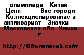 10.1) олимпиада : Китай › Цена ­ 790 - Все города Коллекционирование и антиквариат » Значки   . Московская обл.,Химки г.